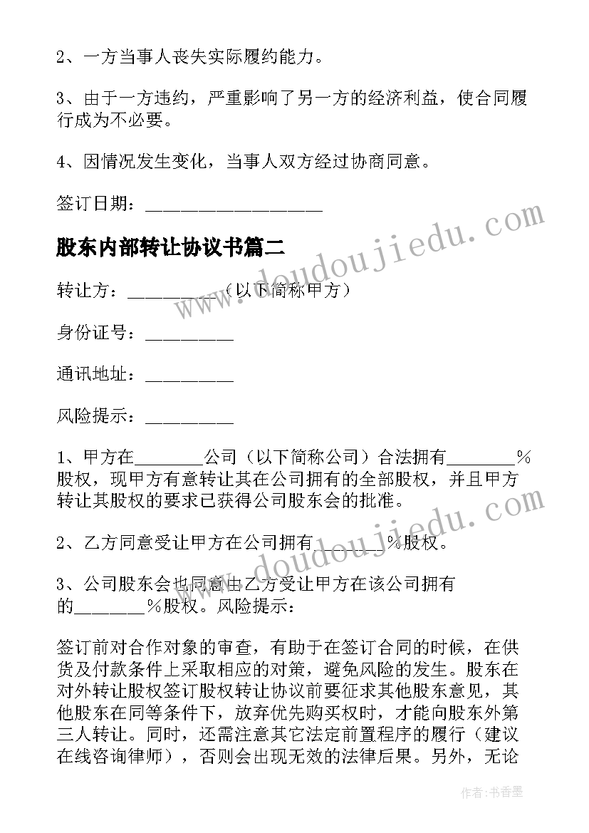 股东内部转让协议书(精选10篇)