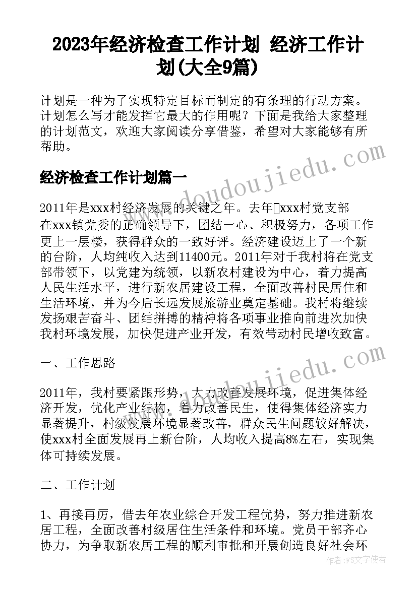 2023年经济检查工作计划 经济工作计划(大全9篇)