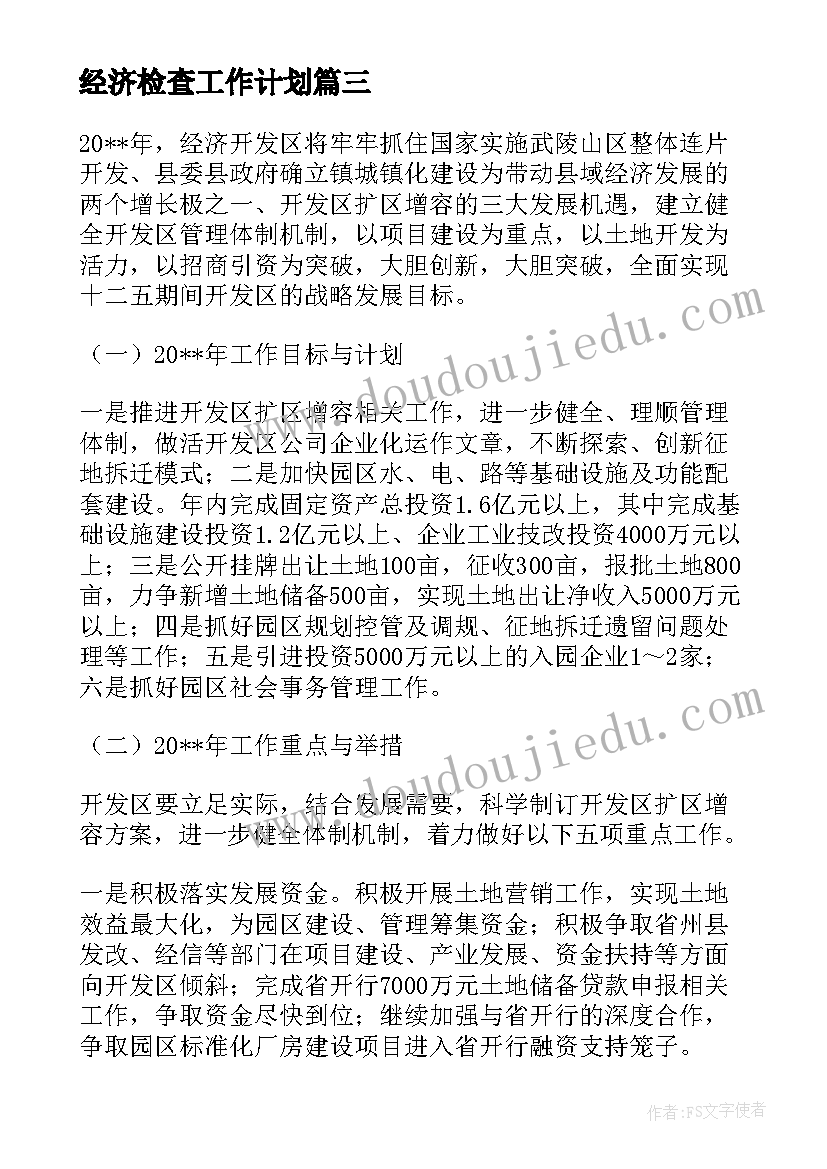 2023年经济检查工作计划 经济工作计划(大全9篇)