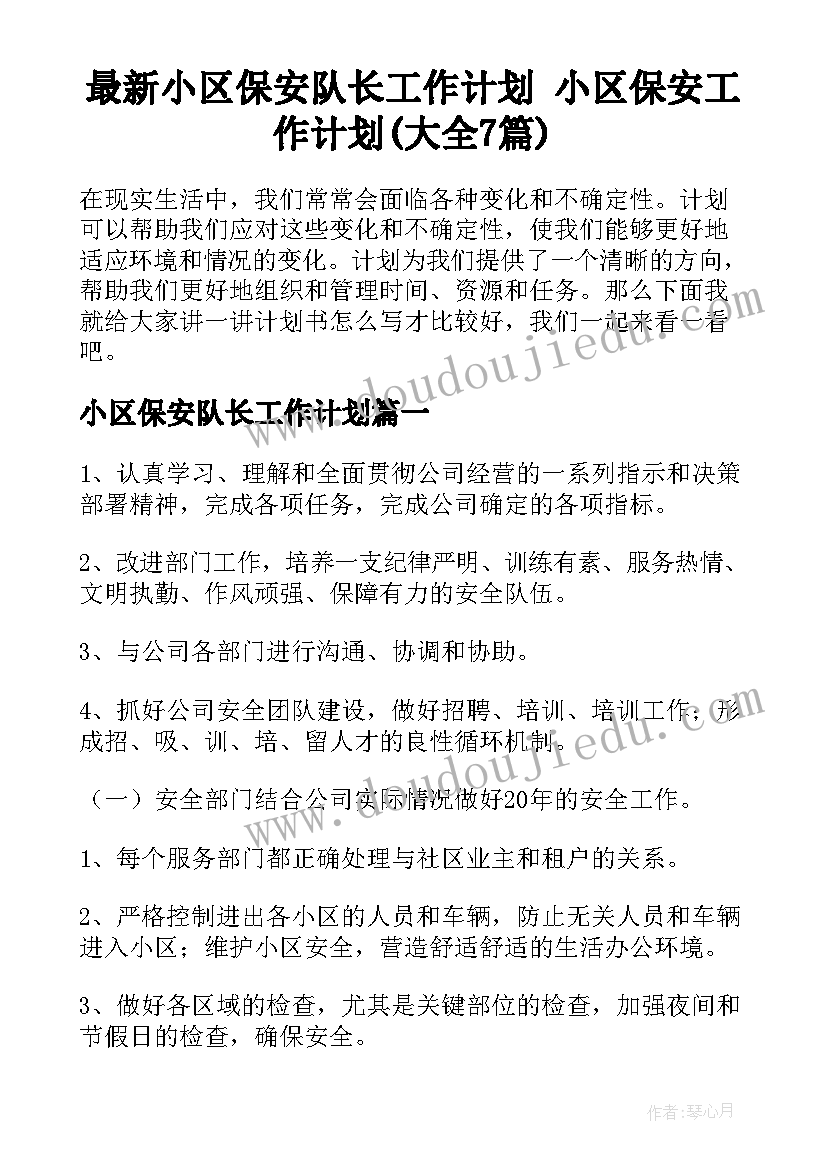 最新小区保安队长工作计划 小区保安工作计划(大全7篇)