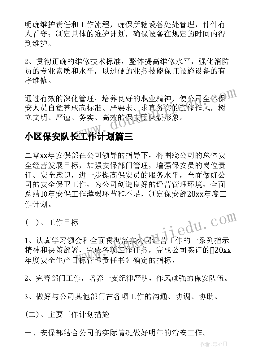 最新小区保安队长工作计划 小区保安工作计划(大全7篇)