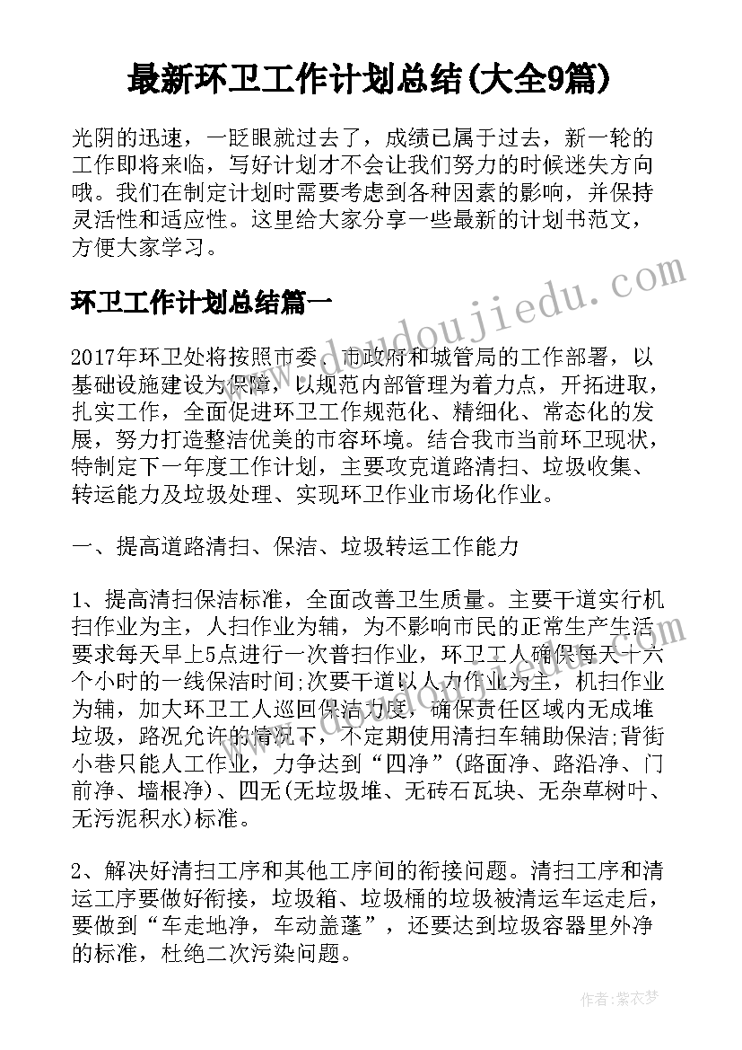 最新环卫工作计划总结(大全9篇)