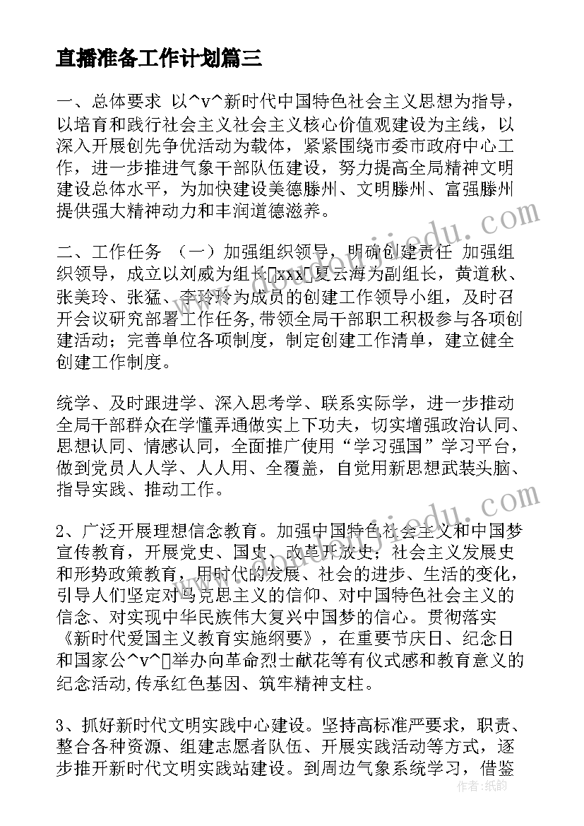 2023年直播准备工作计划 开展诚信建设工作计划方案优选(优秀5篇)