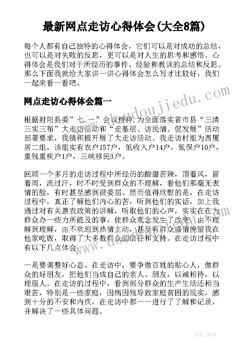 最新网点走访心得体会(大全8篇)