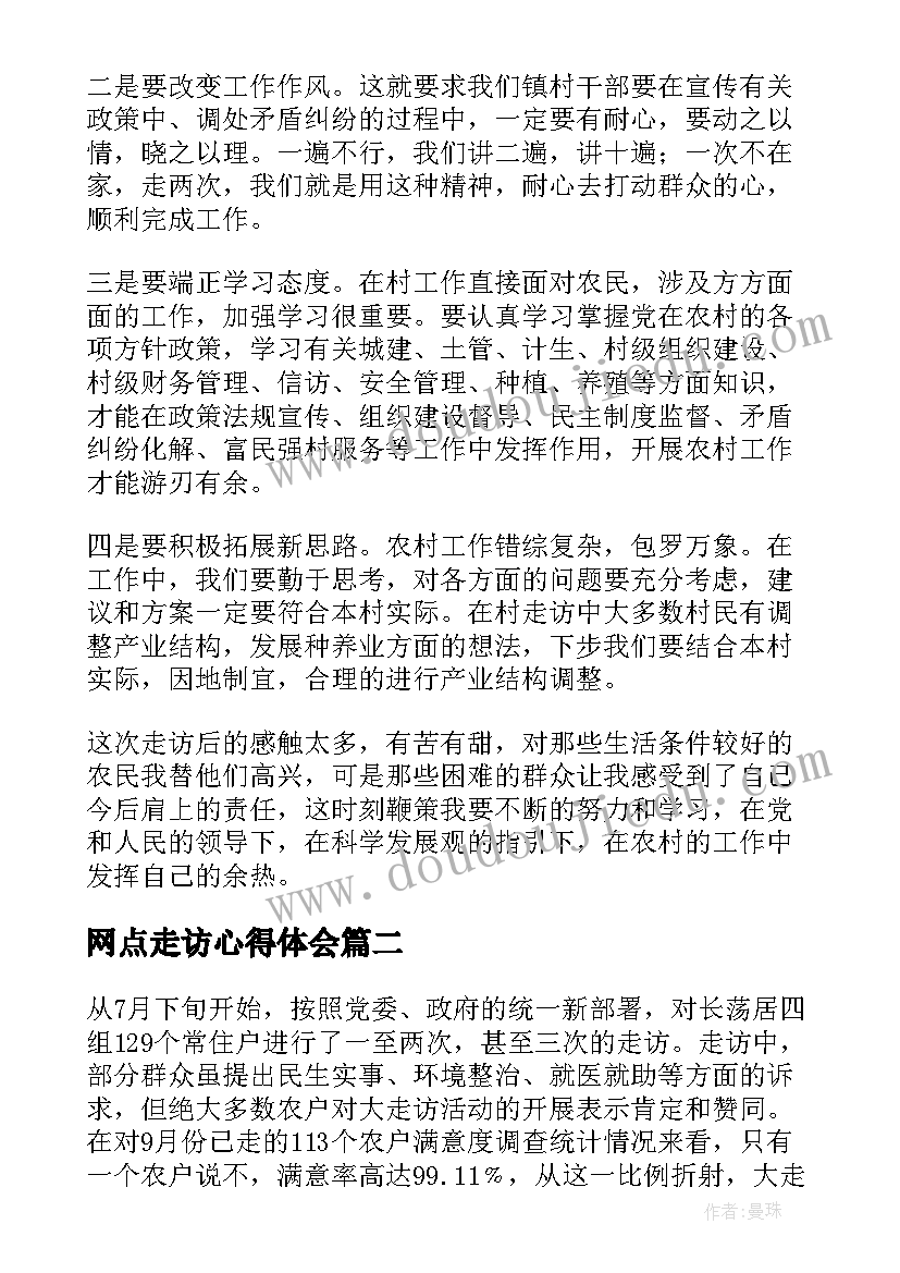 最新网点走访心得体会(大全8篇)