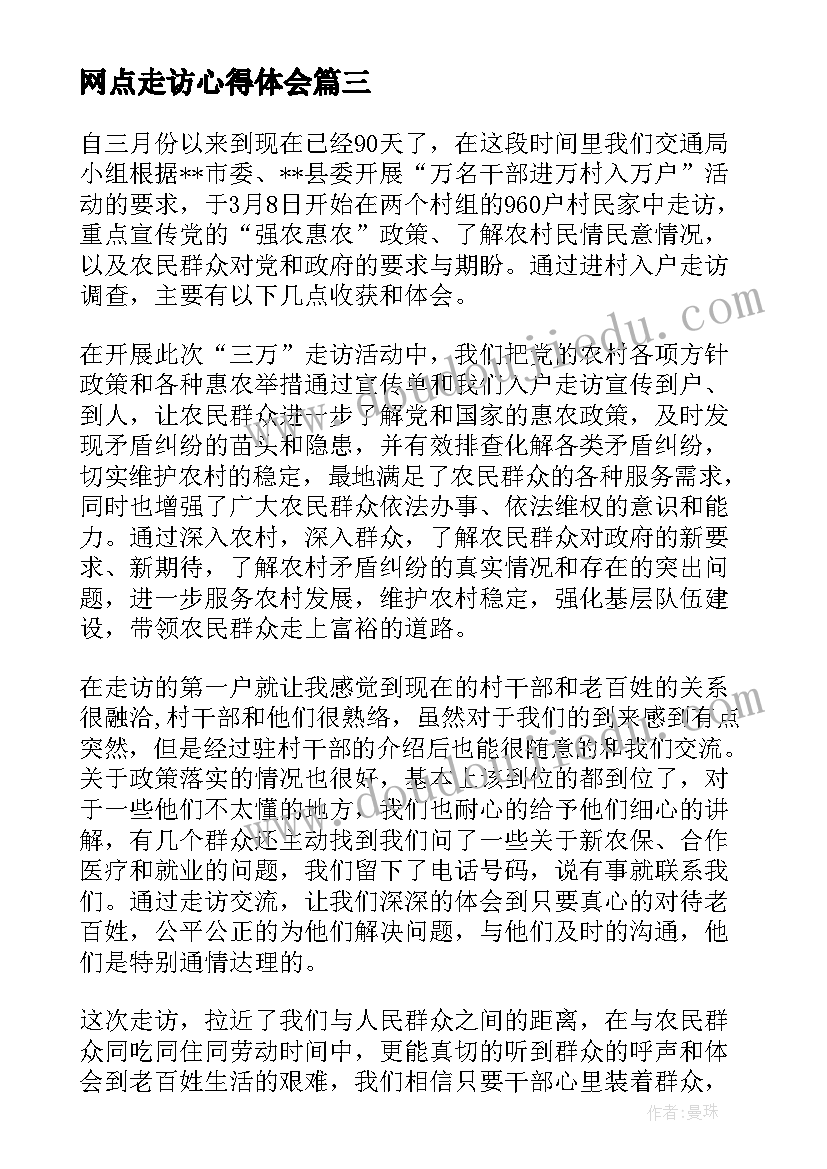 最新网点走访心得体会(大全8篇)