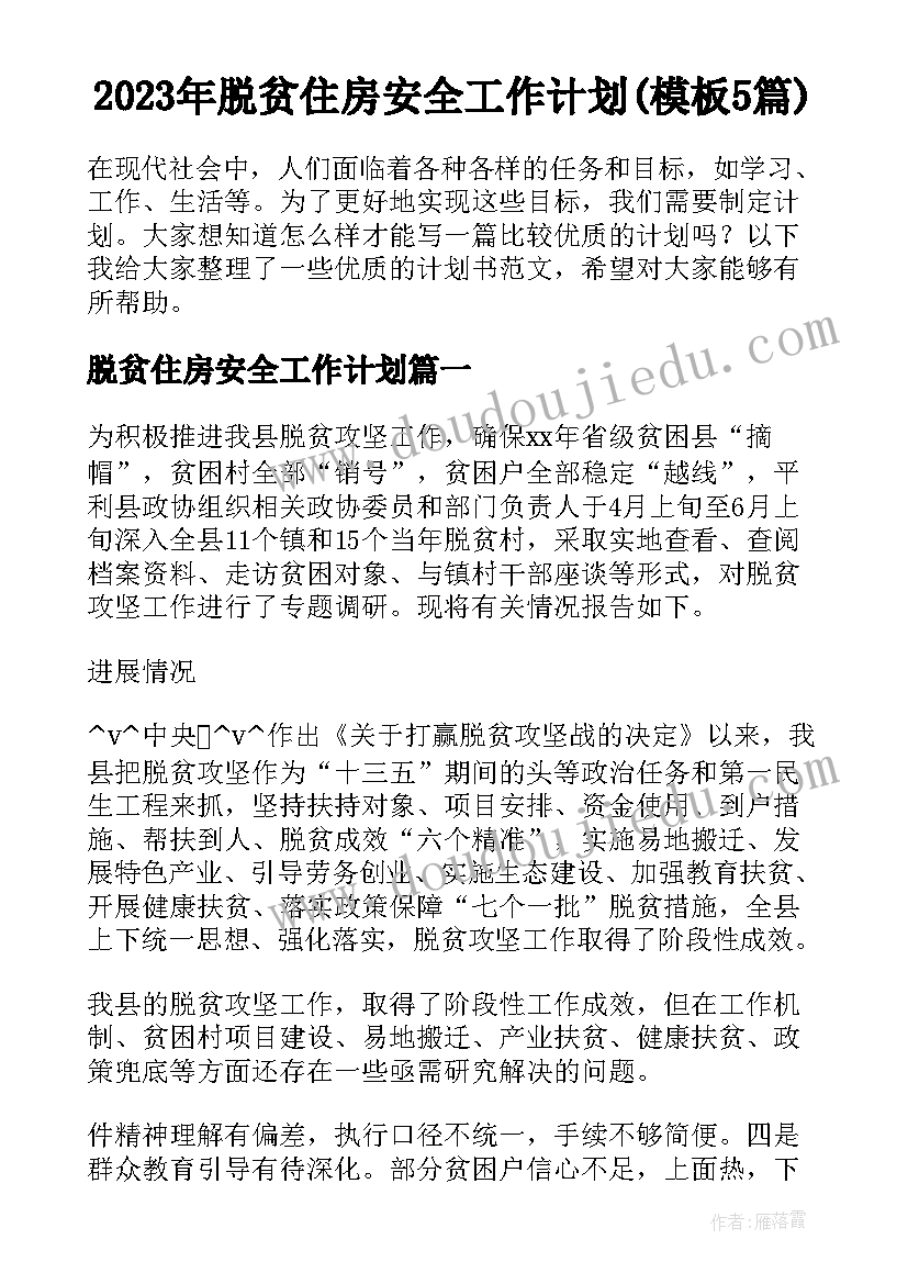 2023年脱贫住房安全工作计划(模板5篇)