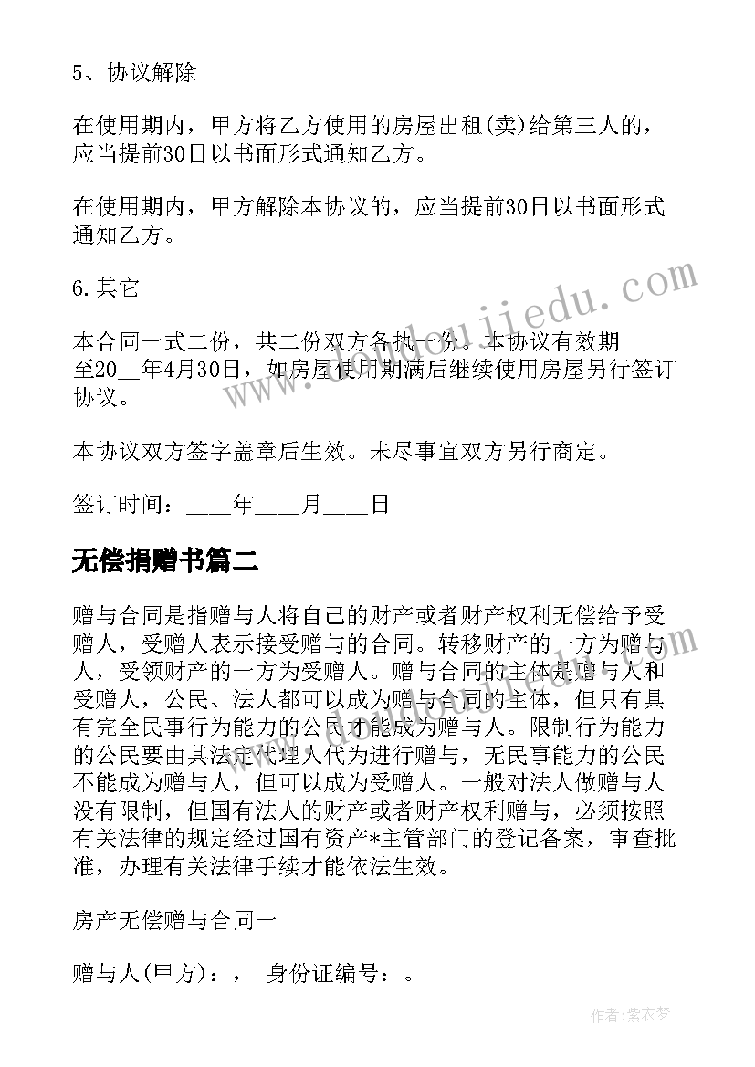 无偿捐赠书 无偿租房合同优选(优质5篇)