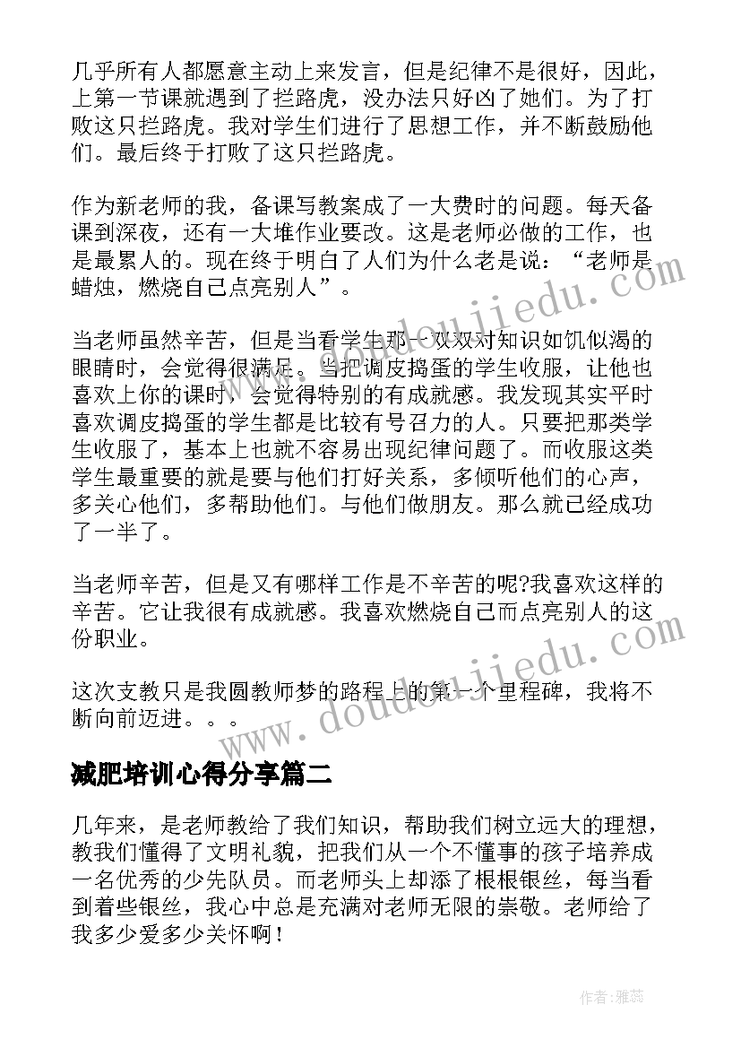 减肥培训心得分享(通用9篇)