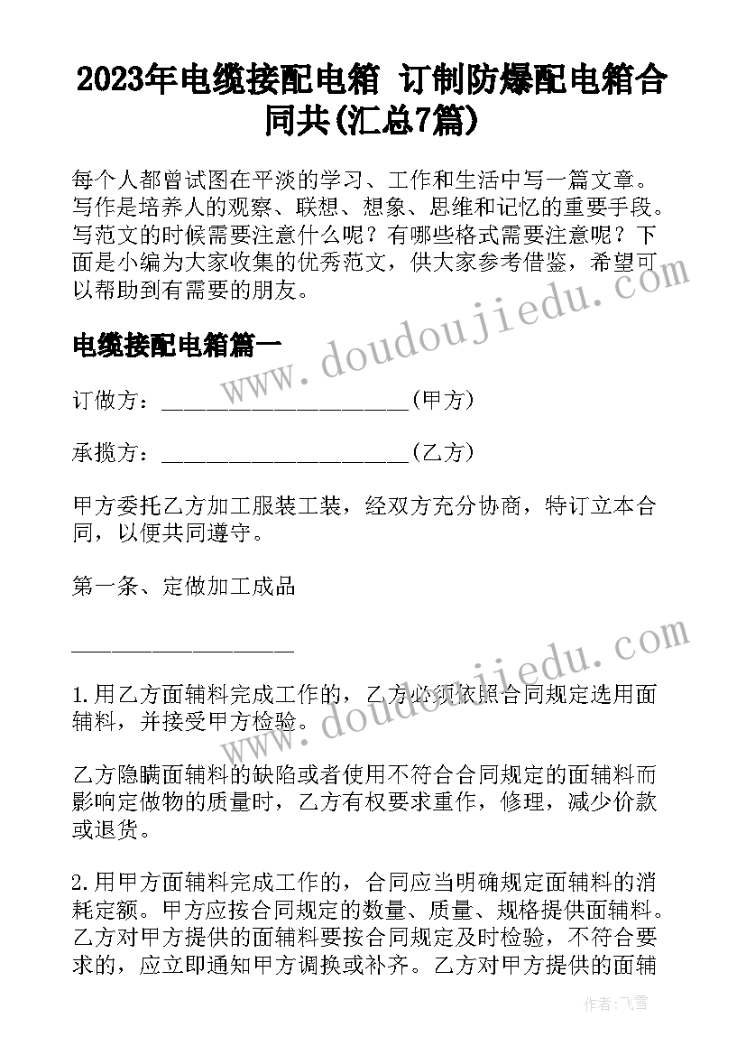 2023年电缆接配电箱 订制防爆配电箱合同共(汇总7篇)