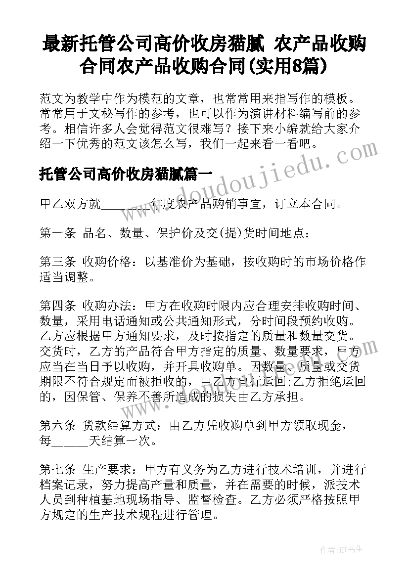 最新托管公司高价收房猫腻 农产品收购合同农产品收购合同(实用8篇)