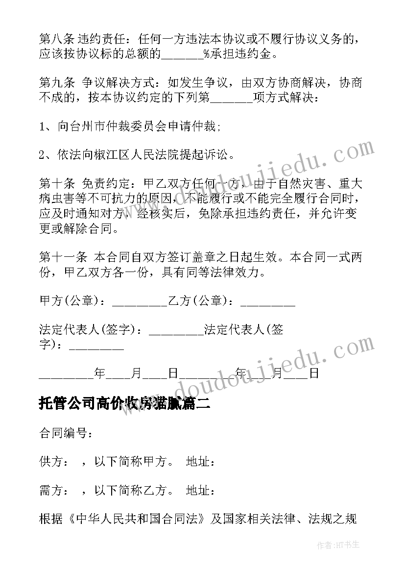 最新托管公司高价收房猫腻 农产品收购合同农产品收购合同(实用8篇)