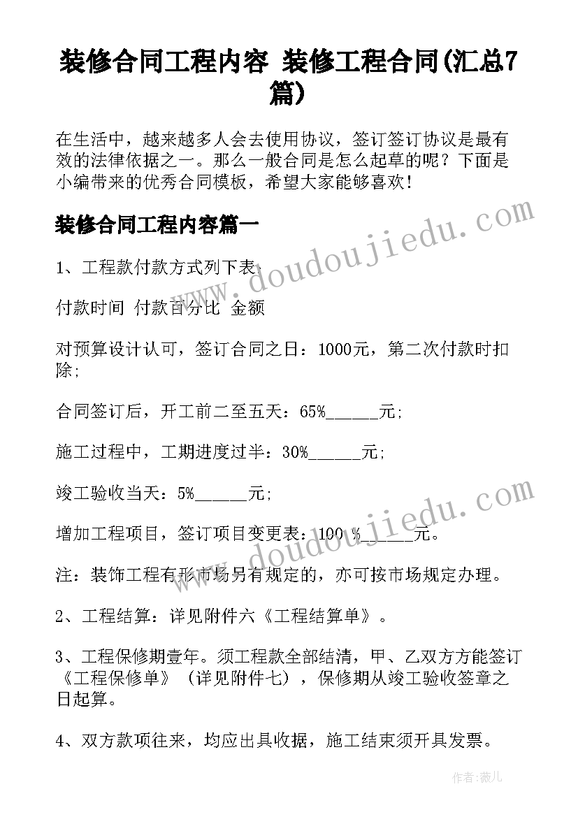 装修合同工程内容 装修工程合同(汇总7篇)