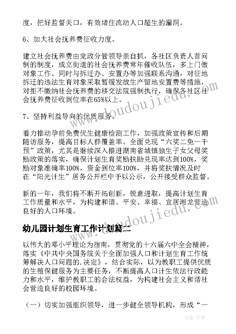 2023年幼儿园计划生育工作计划 计划生育工作计划(实用7篇)