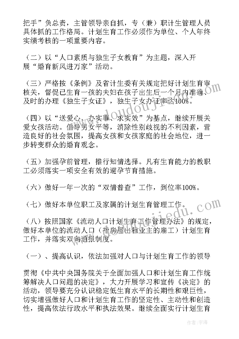 2023年幼儿园计划生育工作计划 计划生育工作计划(实用7篇)