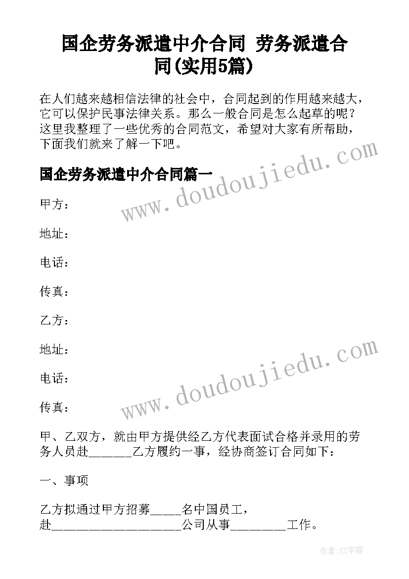 国企劳务派遣中介合同 劳务派遣合同(实用5篇)