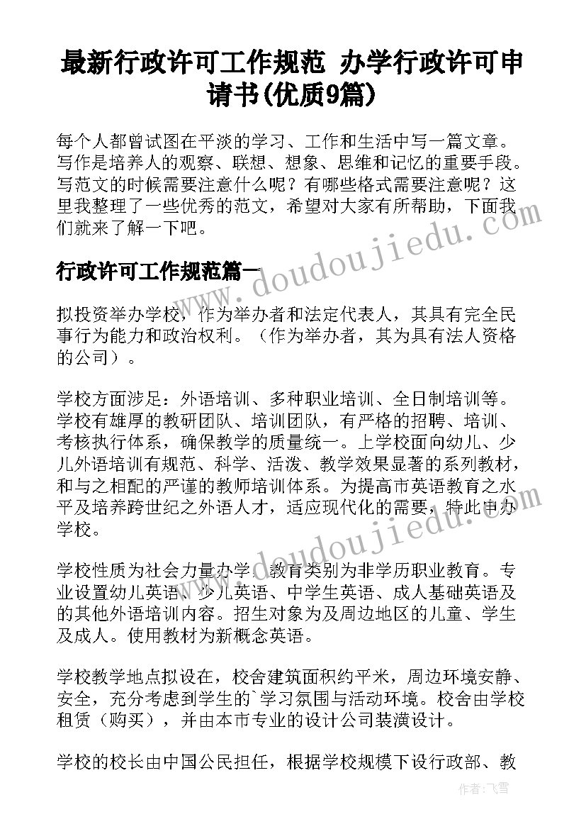 最新行政许可工作规范 办学行政许可申请书(优质9篇)