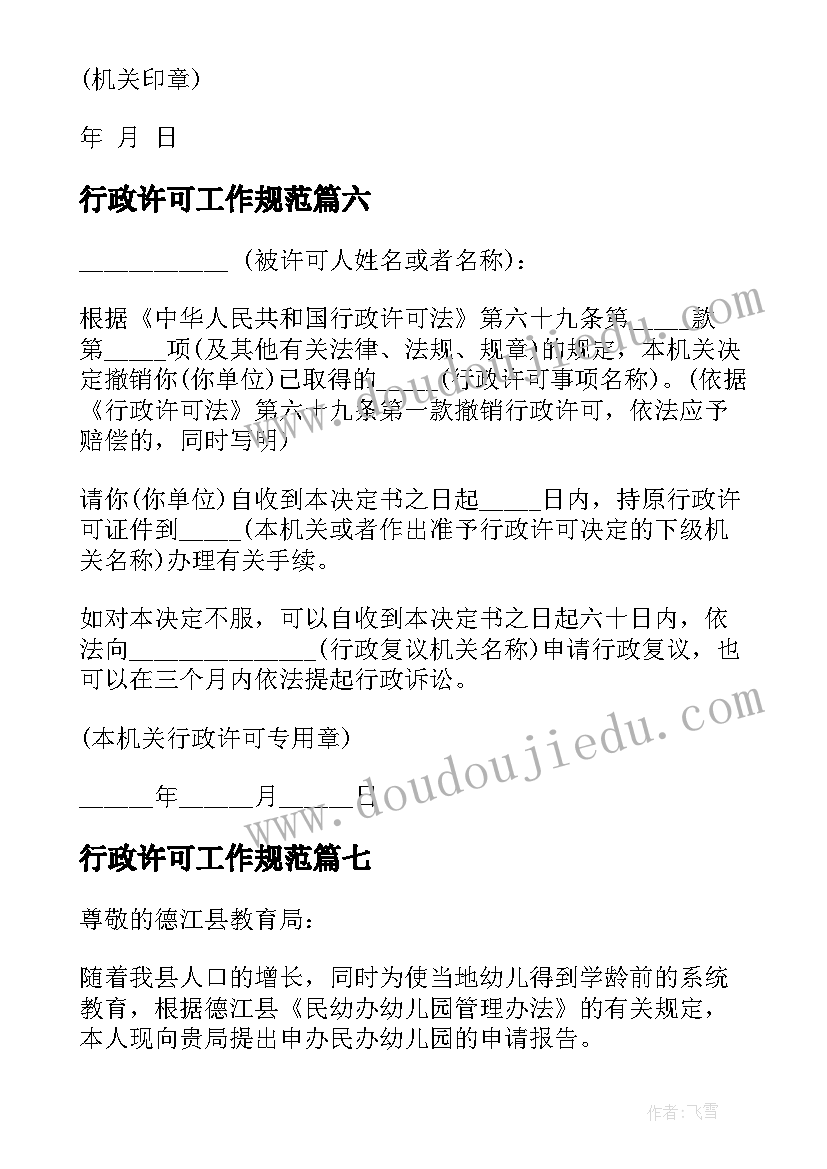 最新行政许可工作规范 办学行政许可申请书(优质9篇)