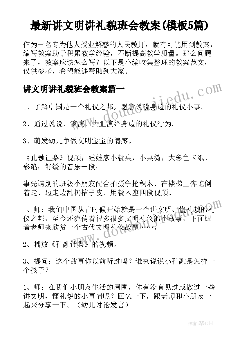 最新讲文明讲礼貌班会教案(模板5篇)