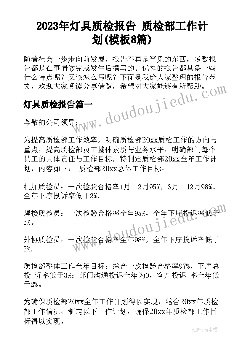 2023年灯具质检报告 质检部工作计划(模板8篇)