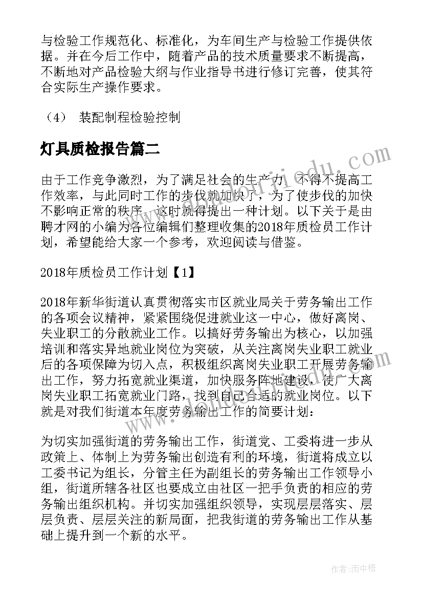 2023年灯具质检报告 质检部工作计划(模板8篇)