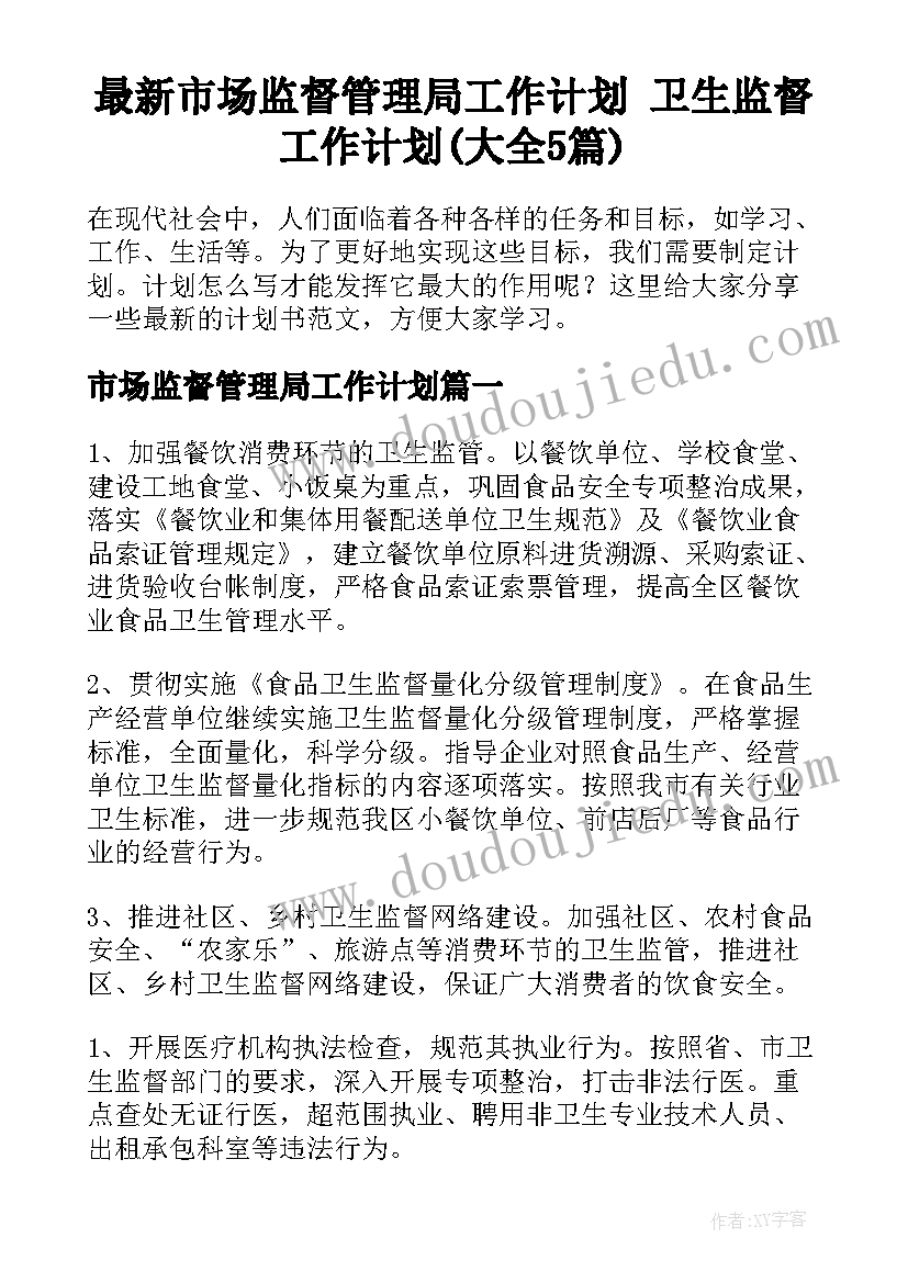 最新市场监督管理局工作计划 卫生监督工作计划(大全5篇)