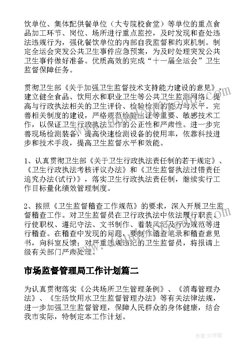 最新市场监督管理局工作计划 卫生监督工作计划(大全5篇)