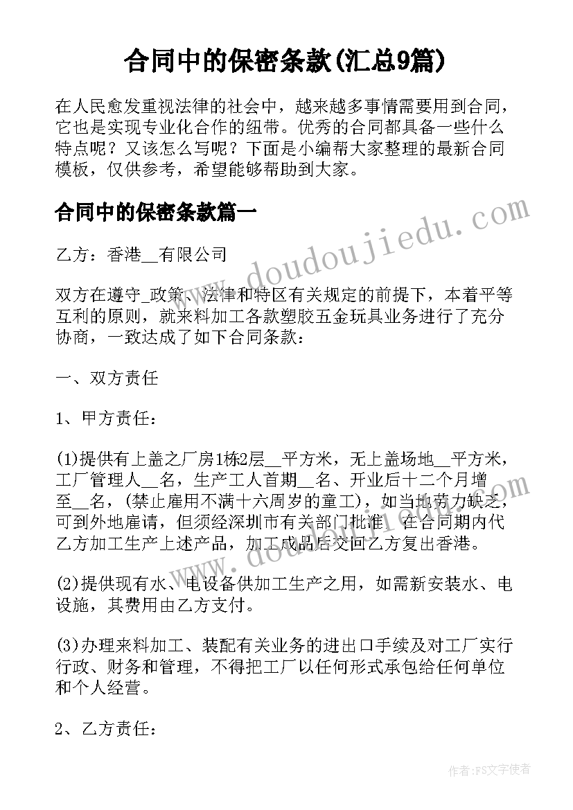 合同中的保密条款(汇总9篇)