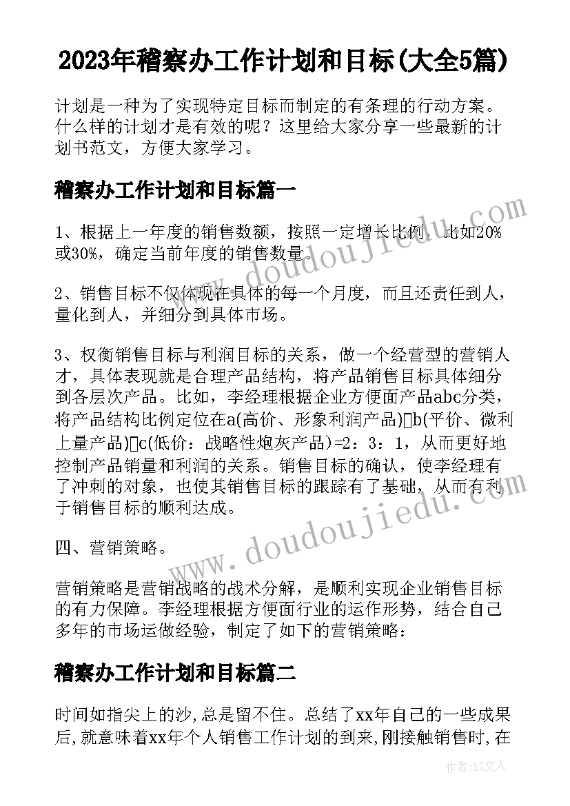 2023年稽察办工作计划和目标(大全5篇)