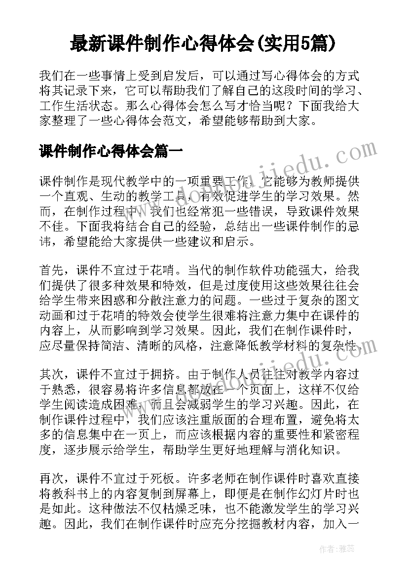 最新课件制作心得体会(实用5篇)