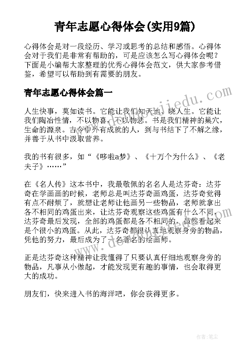 青年志愿心得体会(实用9篇)