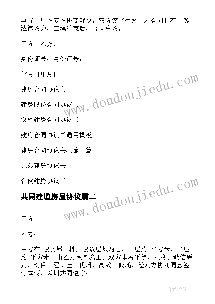 2023年共同建造房屋协议(汇总9篇)