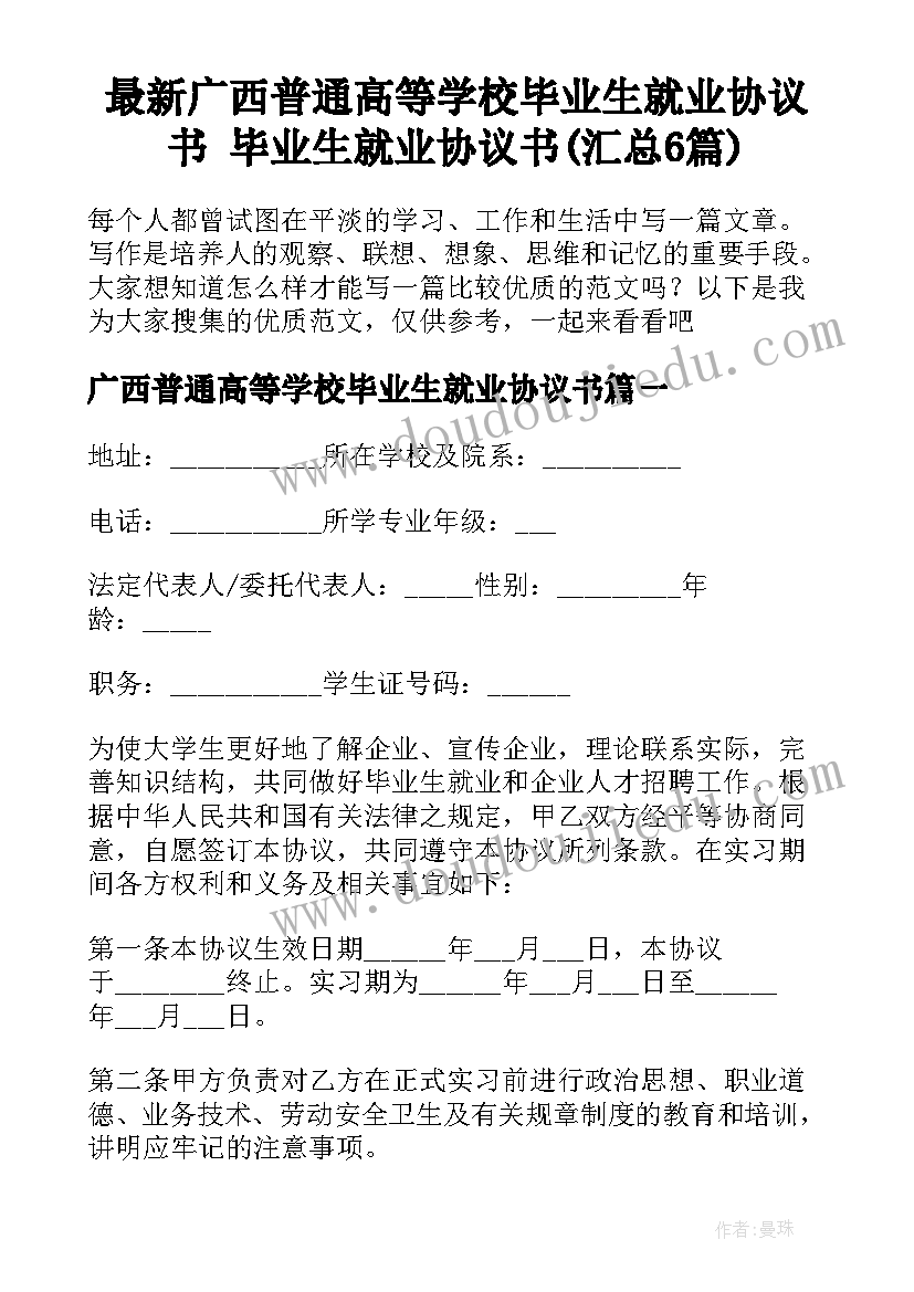 最新广西普通高等学校毕业生就业协议书 毕业生就业协议书(汇总6篇)