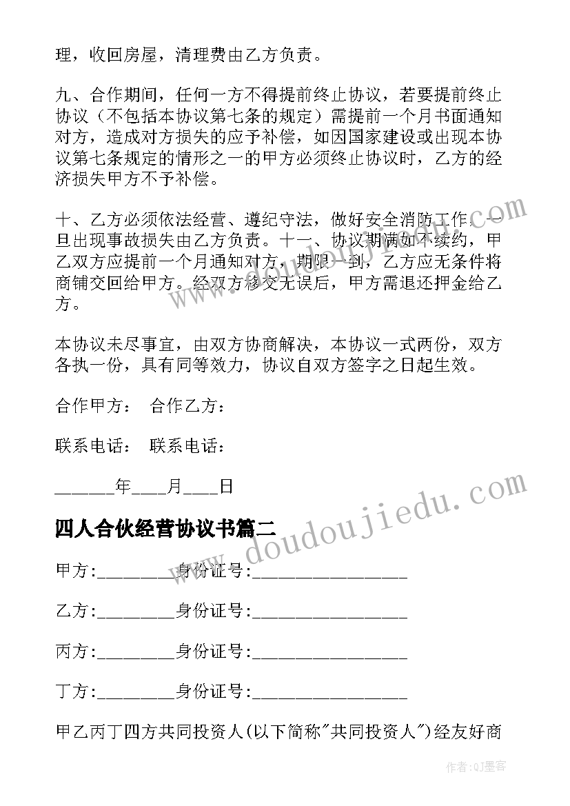 最新四人合伙经营协议书 合伙经营协议书(优质7篇)