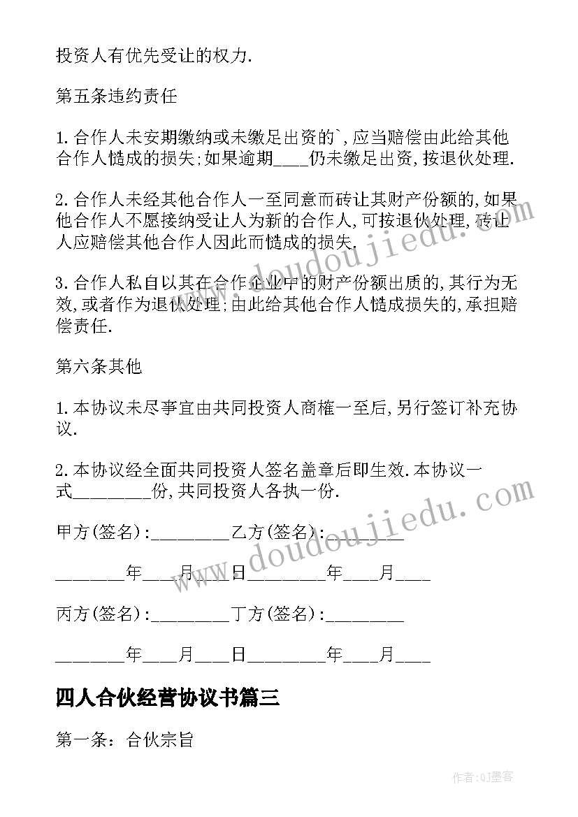 最新四人合伙经营协议书 合伙经营协议书(优质7篇)