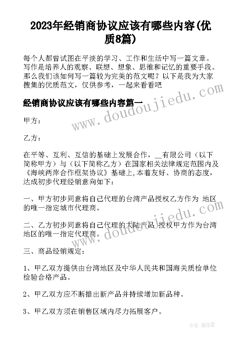 2023年经销商协议应该有哪些内容(优质8篇)