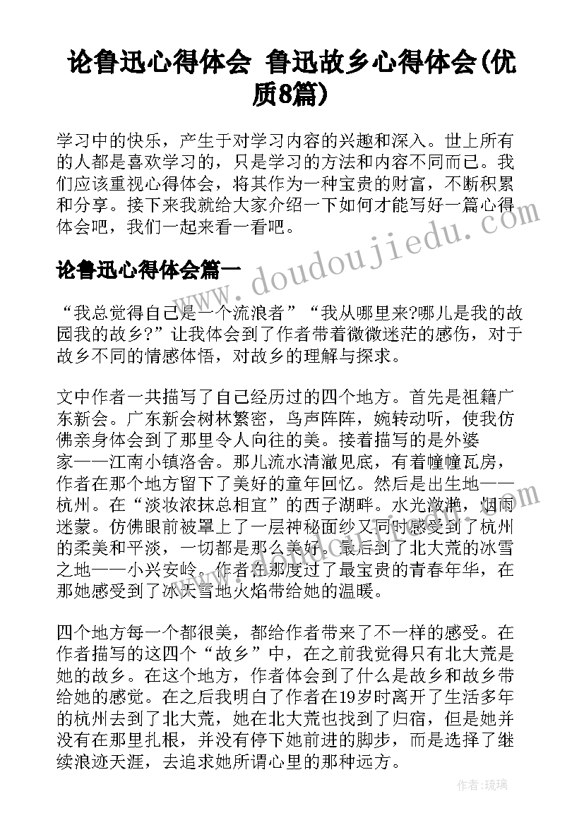 论鲁迅心得体会 鲁迅故乡心得体会(优质8篇)