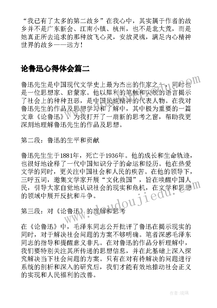 论鲁迅心得体会 鲁迅故乡心得体会(优质8篇)