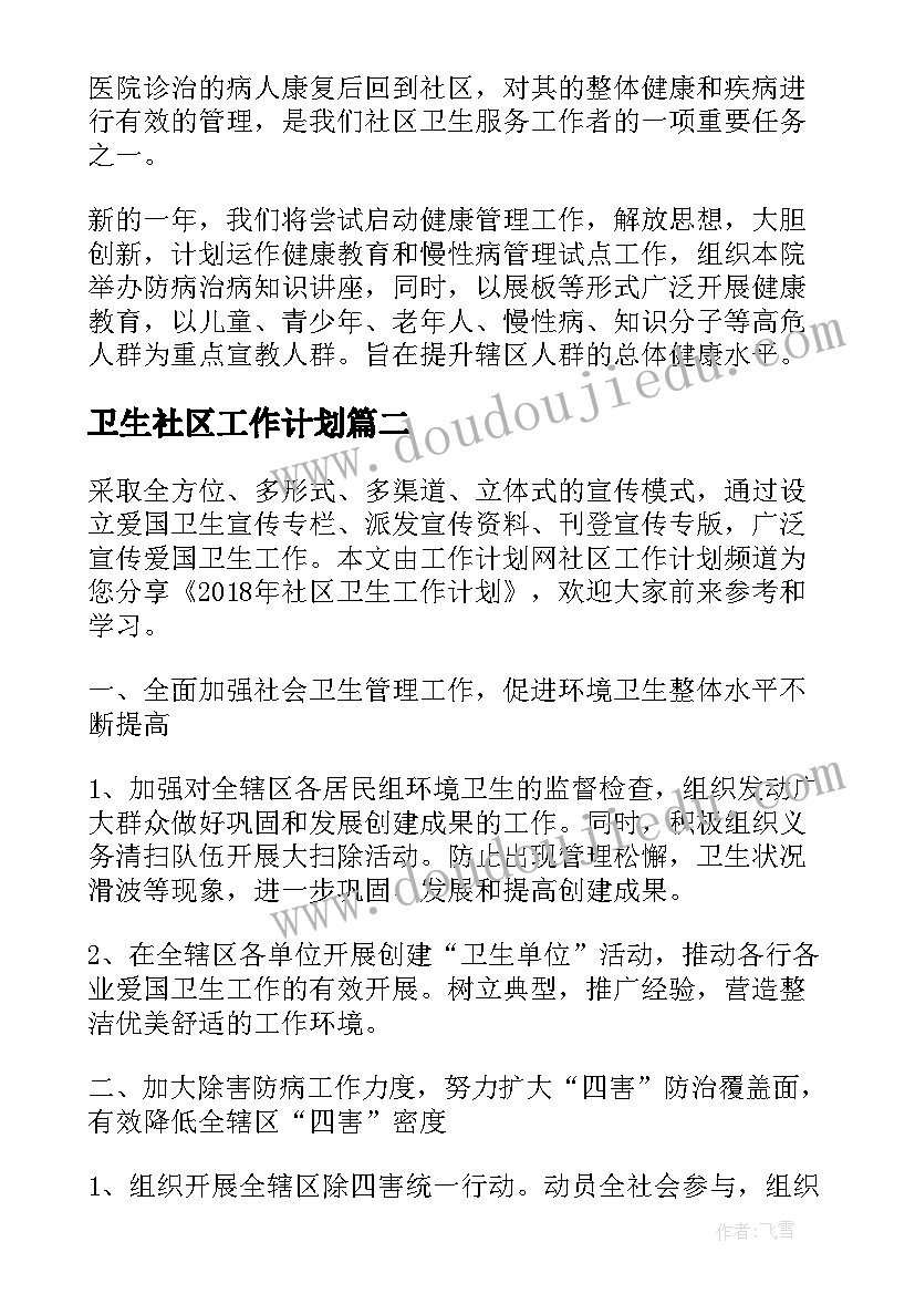 2023年卫生社区工作计划(模板7篇)