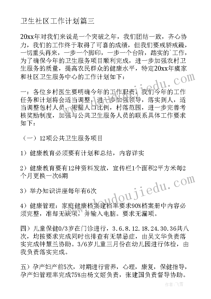 2023年卫生社区工作计划(模板7篇)