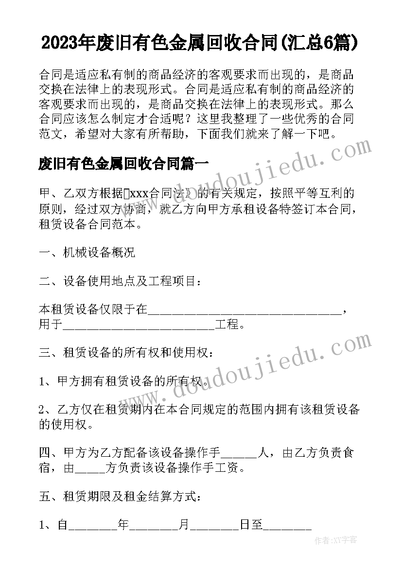 2023年废旧有色金属回收合同(汇总6篇)