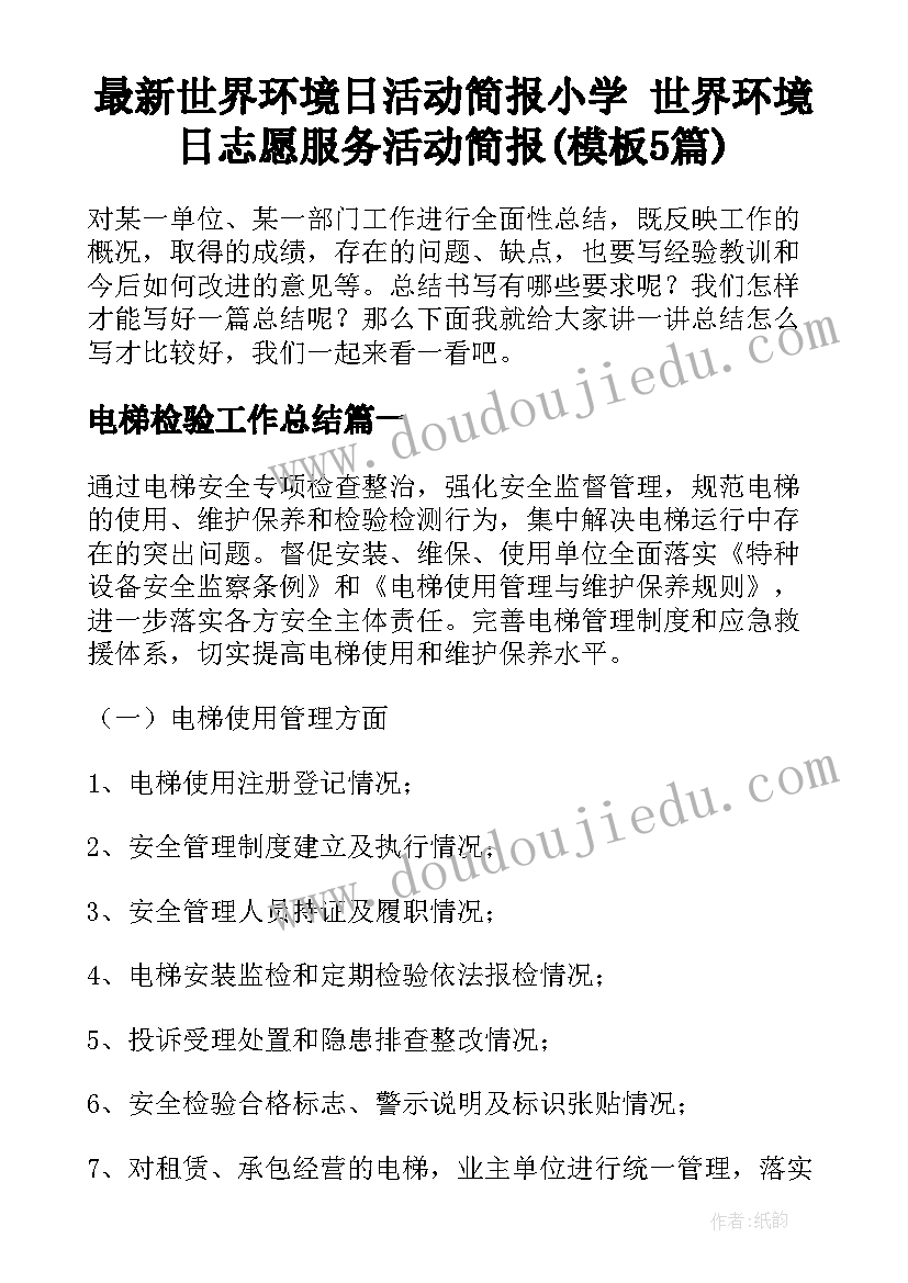 最新世界环境日活动简报小学 世界环境日志愿服务活动简报(模板5篇)