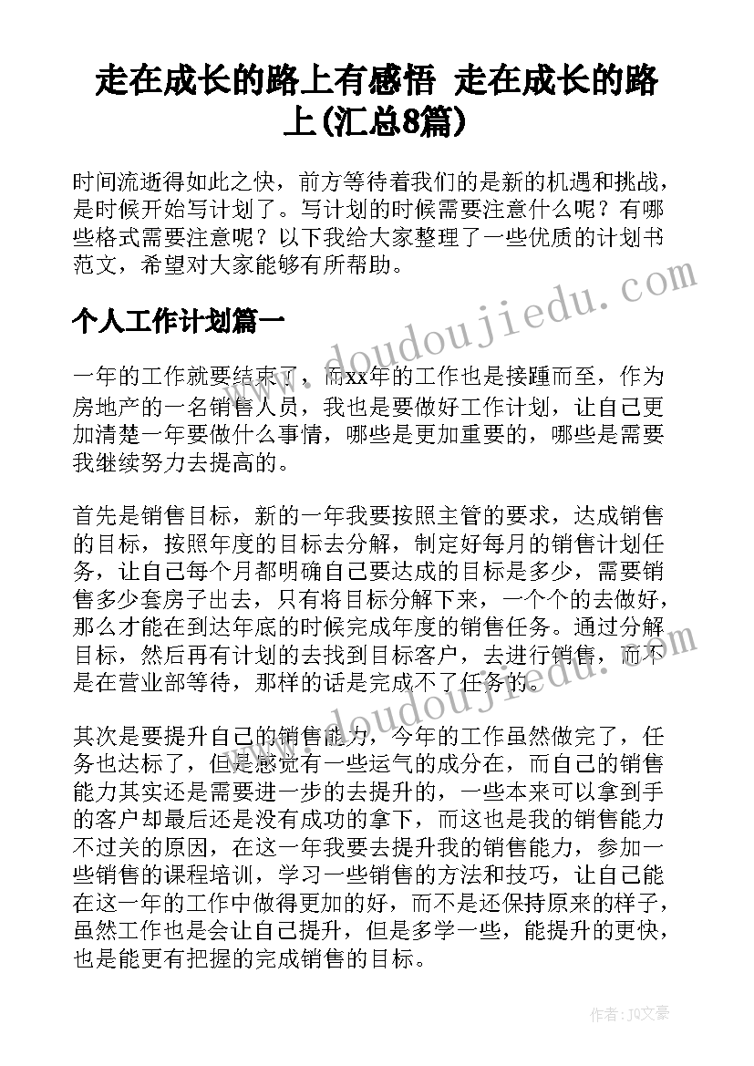 走在成长的路上有感悟 走在成长的路上(汇总8篇)