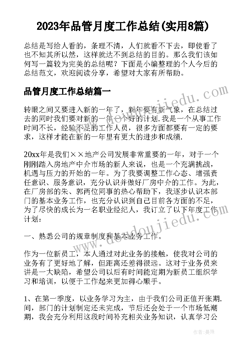 2023年品管月度工作总结(实用8篇)