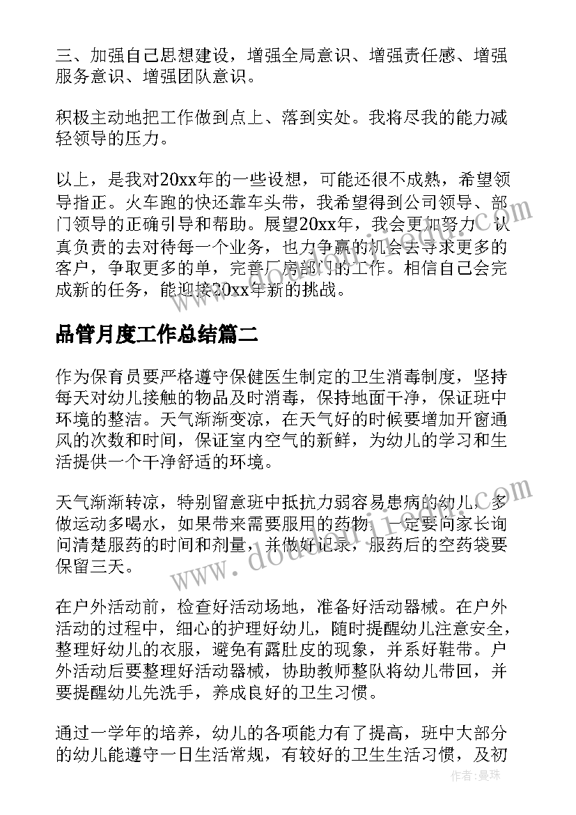 2023年品管月度工作总结(实用8篇)