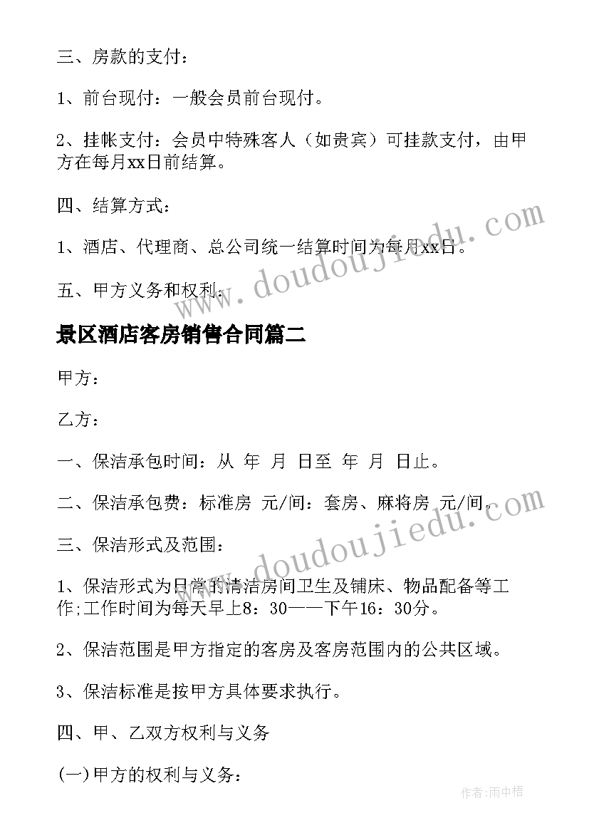 2023年景区酒店客房销售合同(实用5篇)