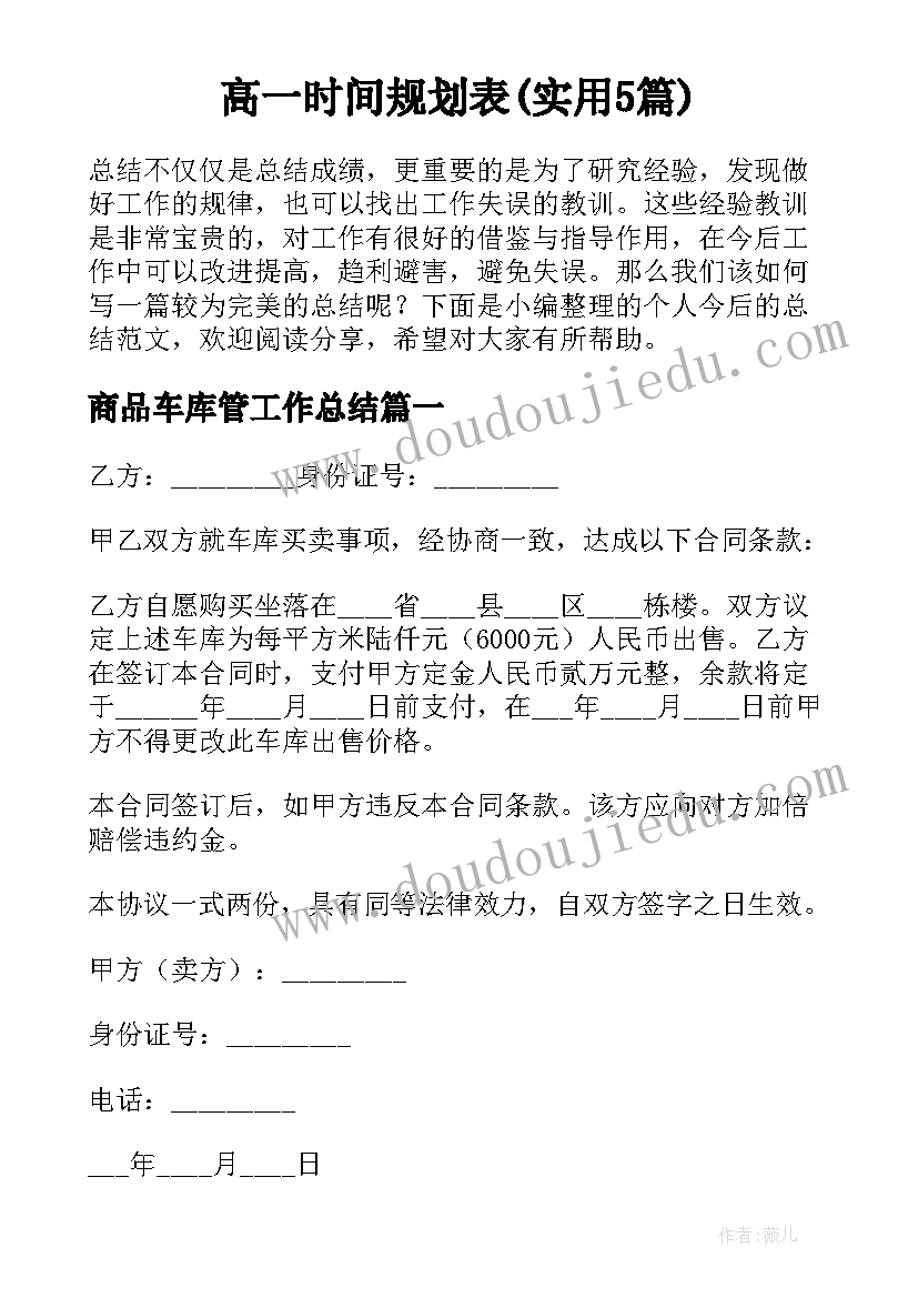 高一时间规划表(实用5篇)