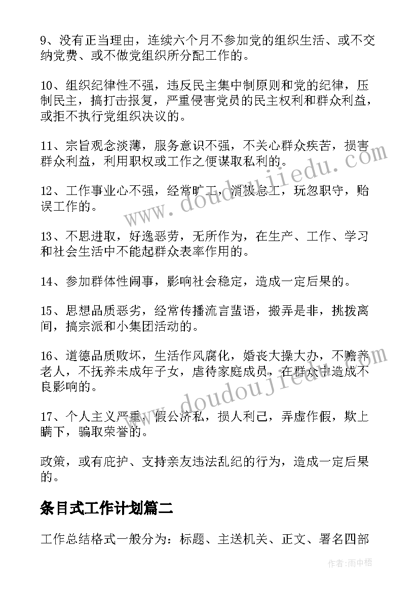 条目式工作计划(优秀9篇)