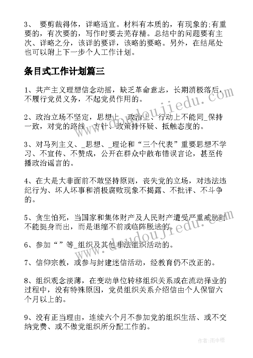 条目式工作计划(优秀9篇)