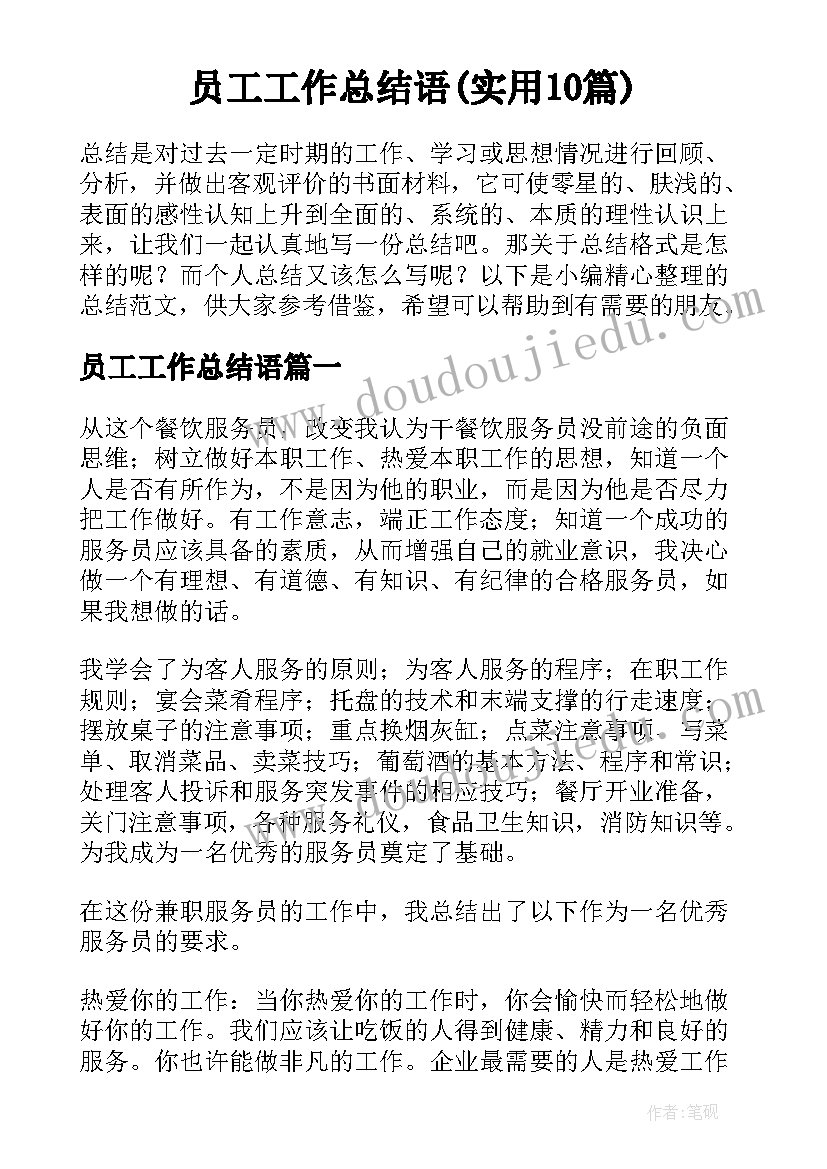 员工工作总结语(实用10篇)